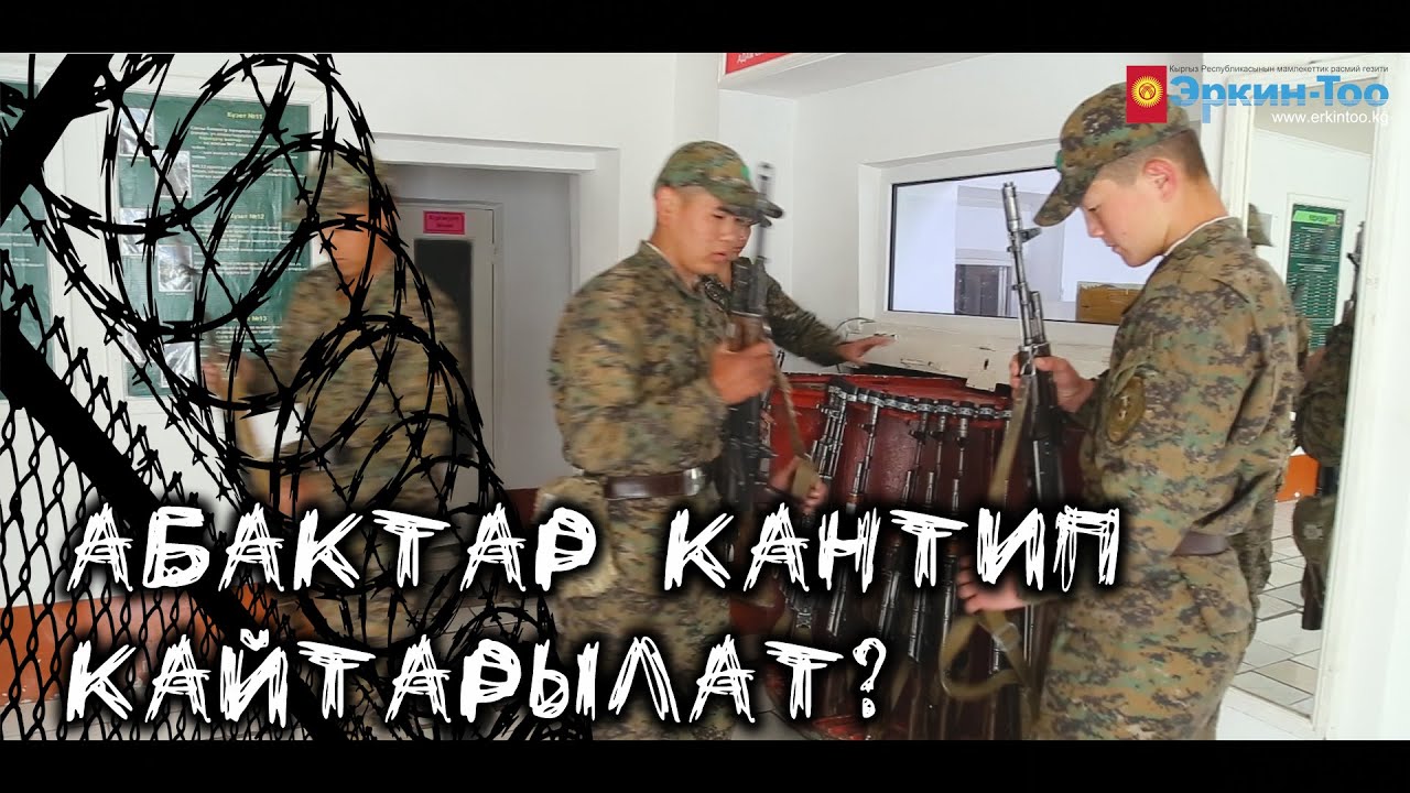 АБАКТАР КАНТИП КАЙТАРЫЛАТ?