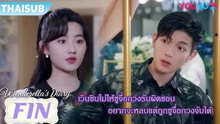 FIN | เวินซินไม่ให้ซูจื่อกวงรับผิดชอบ อยากจะหลบแต่ถูกซูจื่อกวงจับได้ | ไดอารี่ของเวนเดอเรลล่า |YOUKU