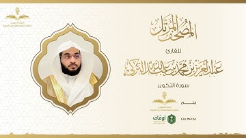 المصحف المرتل للقارئ عبدالعزيز التركي | سورة التكوير