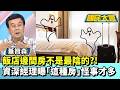 飯店房務黑幕曝！邊間房不是最陰的？！　資深經理曝「這種房」怪事才多【#國民大會 精華】20260604 #葉元之 #董智森