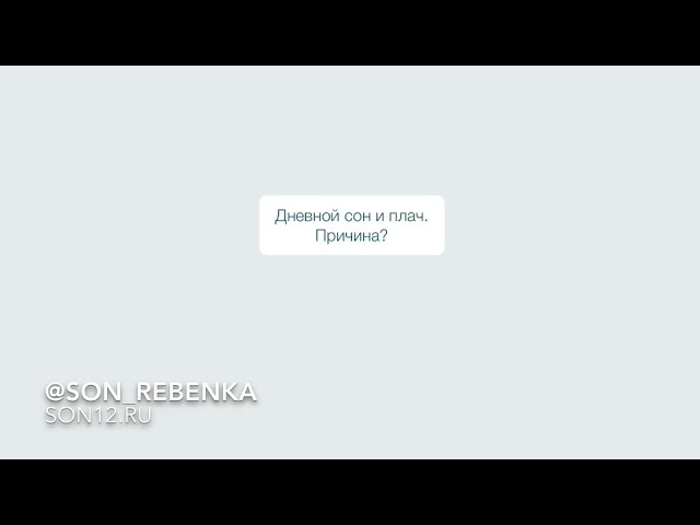 Ребенок плачет после дневного сна. Основные причины