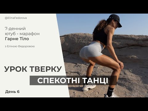 Видео: День 6 | УРОК ТВЕРКУ для твоїх сідниць і гарної талії | Марафон Гарне Тіло з Еліною Федоровою