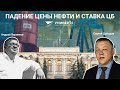 Падение цены нефти и ставка ЦБ / Сергей Дроздов и Андрей Верников