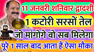 11 जनवरी शनिवार द्वादशी तिथि के दिन सरसों की तेल वाला उपाय जरूर करे || Pradeep Ji Mishra