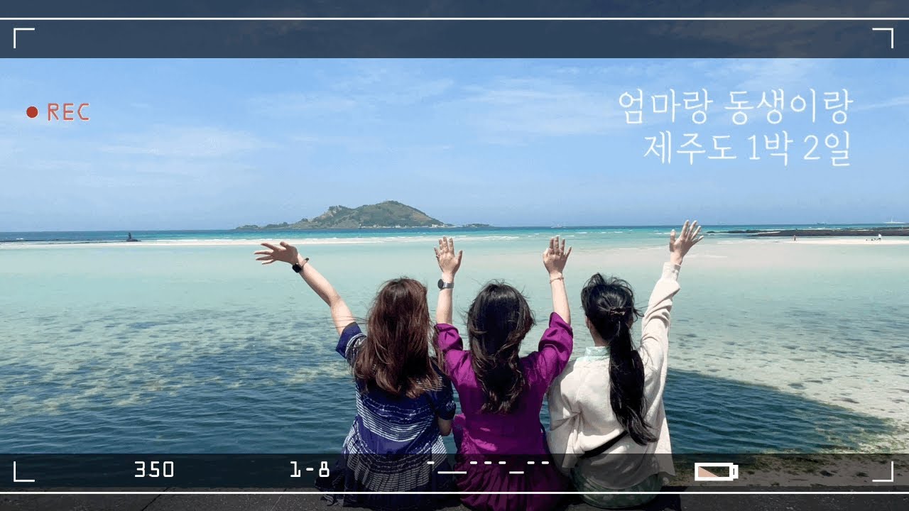 [Vlog] 🍊가족과 함께 하는 1박 2일  제주 서쪽 여행 2🌼 ㅣ신창풍차해안도로, 이누팬, 금능해변, 한림공원, 임순이네밥집