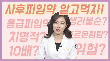 호르몬함량 10배?! 사후피임약 알고 먹자!! [제니의 드럭스토어]