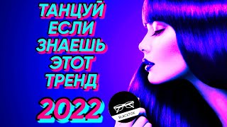 ТАНЦУЙ ЕСЛИ ЗНАЕШЬ ЭТОТ ТРЕНД 2022 // ТРЕНД ВЕСНА 2022 #тренды2022 #тикток #лето2022