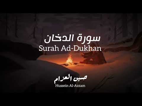 سورة الدخان كاملة تلاوة بصوت القارئ حسين العزام بدون مؤثرات