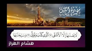 @سورة الليل للقارئ هشام الهراز قرأة جميلة.