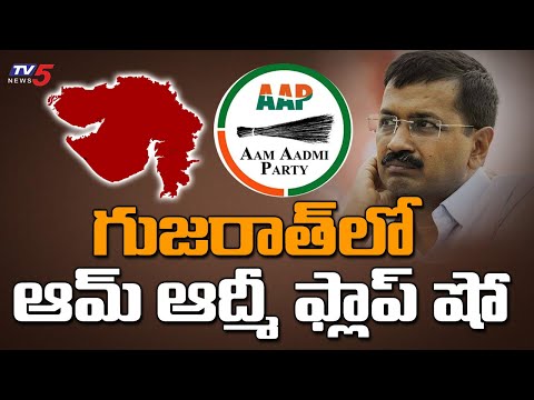 Aam Admi Party Flop Show in Gujarat Elections 2022 | Arvind Kejriwal | TV5 News Digital - TV5NEWS