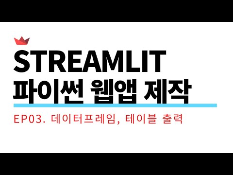 [Streamlit] EP03. DataFrame and Table Output