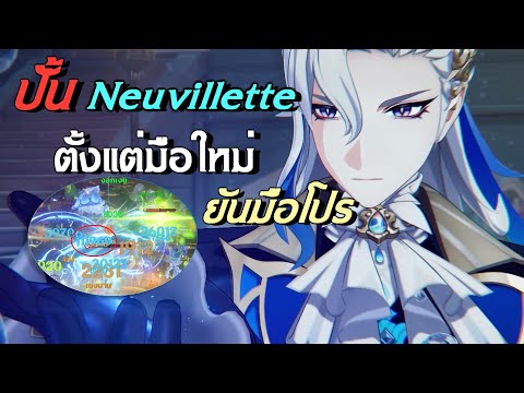 วิธีปั้นให้ Neuvillette แรงสุดใน C0 