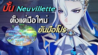 วิธีปั้นให้ Neuvillette แรงสุดใน C0 | Genshin Impact