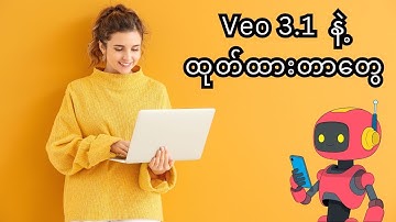Veo 3.1  နဲ့ ထုတ်ထားတာတွေ၊ Comment မှာ ဗီဒီယိုထုတ်လို့ရတဲ့နေရာကြည့်လို့ရ