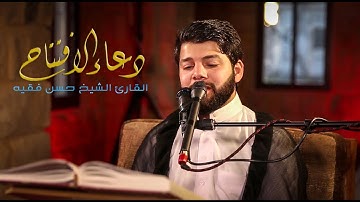 دعاء الإفتتاح | القارئ الشيخ حسن فقيه