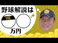 プロ•解説•コーチ 高木豊が野球のお金事情をタブーなしで全てぶっちゃけ！