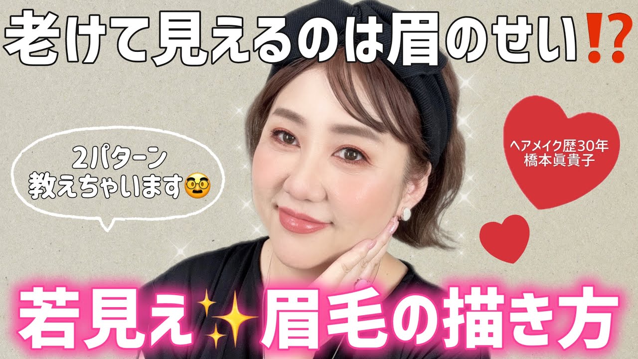 【アイブロウ】眉毛が変われば若返る❗️❓今すぐ見直したい✊描き方のコツ教えます😆✨