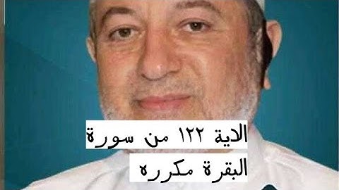 الاية ١٢٢ من سورة البقرة مكرره للإتقان بصوت الشيخ ايمن سويد(يَٰبَنِىٓ إِسْرَٰٓءِيلَ ٱذْكُرُوا۟..)