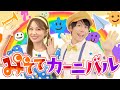 みててカーニバル