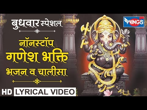 बुधवार-भक्ति-:-नॉनस्टॉप-गणेश-भजन-व-चालीसा-:-गणेश-भजन-:-nonstop-ganesh-bhajan-va-chalisa