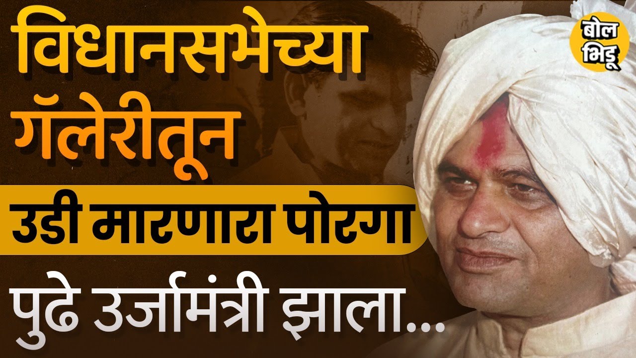 Babanrao Dhakane Passed Away | Babanrao यांनी वीजेच्या प्रश्नासाठी विधानसभा गॅलरीतुन उडी मारली होती