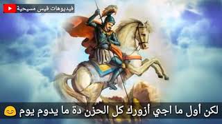 ترنيمة مارجرجس يا بطل 😍