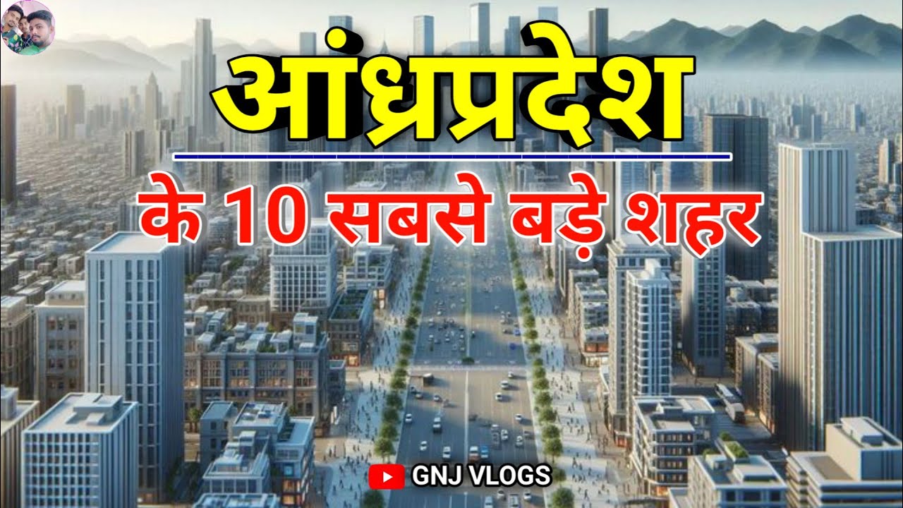 Top 10 Biggest Cities in Andhra Pradesh | आंध्रप्रदेश के 10 सबसे बड़े शहर  | GNJ VLOGS
