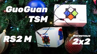 Лучшие 2х2 уходящего года от MoYu: GuoGuan TSM, RS2 M