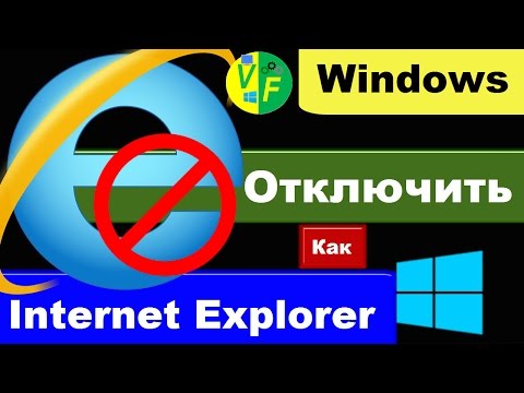 Как отключить Интернет Эксплорер: как удалить Интернет Эксплорер в Виндовс 10?