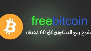 شرح موقع freebitcoin اقوي موقع لربح البيتكوين