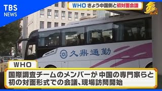ＷＨＯ国際調査団 きょう中国側と初対面会合 ウイルス研究所も訪問予定