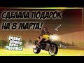 СДЕЛАЛА СЕБЕ ПОДАРОК НА 8 МАРТА! (MTA | PROVINCE RP)