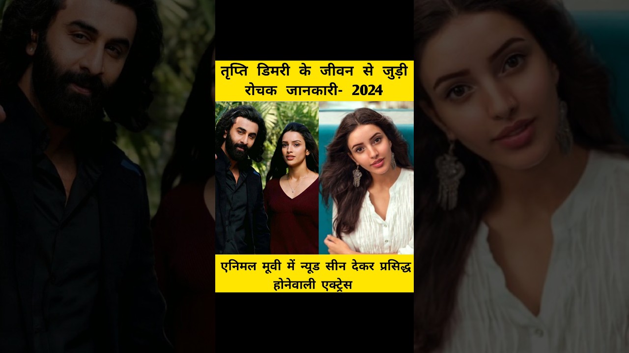 🔥तृप्ति डिमरी का जीवन परिचय | tripti dimri biography 