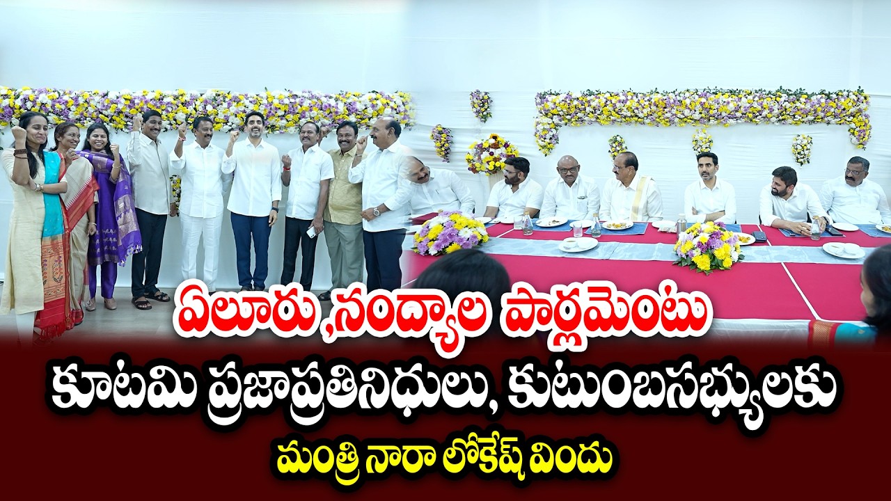 ఏలూరు ,నంద్యాల ఎమ్మెల్యే లతో నారా లోకేష్ డిన్నర్ | Undavalli | NaraLokesh | 6R9NEWS 