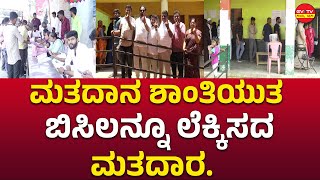 ಹೊಸದುರ್ಗ-ಮತದಾನ ಶಾಂತಿಯುತ,ಬಿಸಿಲನ್ನೂ ಲೆಕ್ಕಿಸದ ಮತದಾರ.