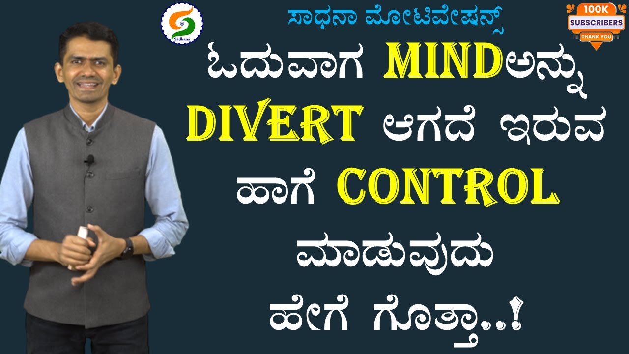 ಓದುವಾಗ Mindಅನ್ನು Divert ಆಗದೆ ಇರುವ ಹಾಗೆ Control ಮಾಡುವುದು ಹೇಗೆ ಗೊತ್ತಾ..! | @SadhanaMotivations​