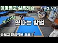 헉!! 이런방법이? #면따기 #3구 #4구