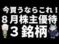 8月買うならこの株主優待3銘柄