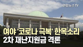 여야 '코로나 극복' 한목소리…2차 재난지원금 격론 / 연합뉴스TV (YonhapnewsTV)