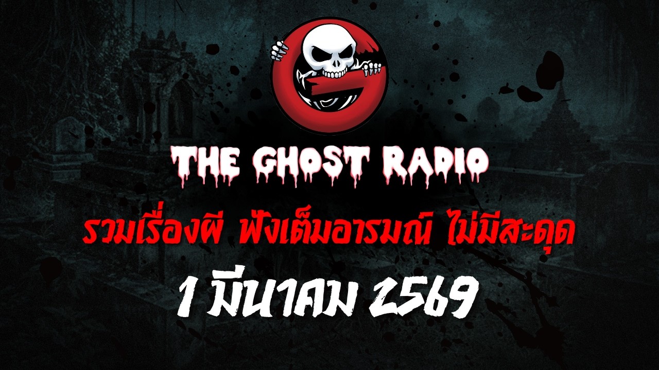 THE GHOST RADIO | ฟังย้อนหลัง | วันอาทิตย์ที่ 1 มีนาคม 2569 | TheGhostRadio เรื่องเล่าผีเดอะโกส