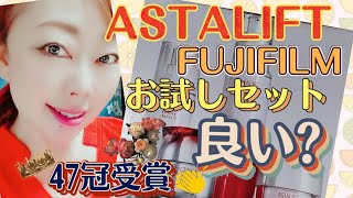 疲れた大人肌にしっとりしみこむジェリー美容液! ⦅47冠ASTALIFT美白お試しセットFUJIFILM⦆未熟女レビュー