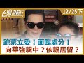 跑票立委！面臨處分！  向華強親中？依親居留？【台灣向前行】2020.12.25(下)