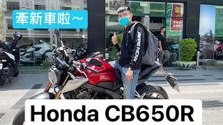 牽新車啦!!!原來CB650R有隱藏功能[CC字幕]