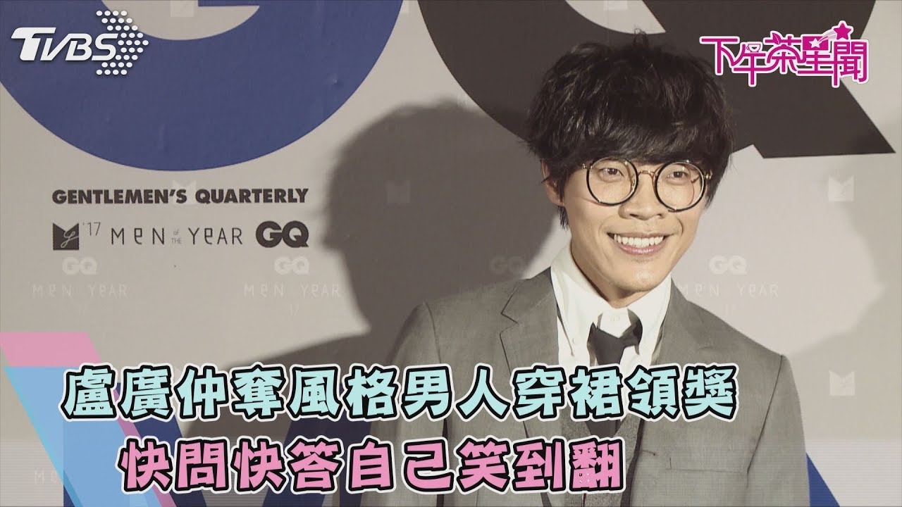 盧廣仲奪風格男人穿裙領獎　快問快答自己笑到翻