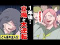 DQN集団『ざまぁw』悪ふざけでどん底に落ちた私 → 1年後、本気で鍛えて倍返しした結果…< マンガ動画 >