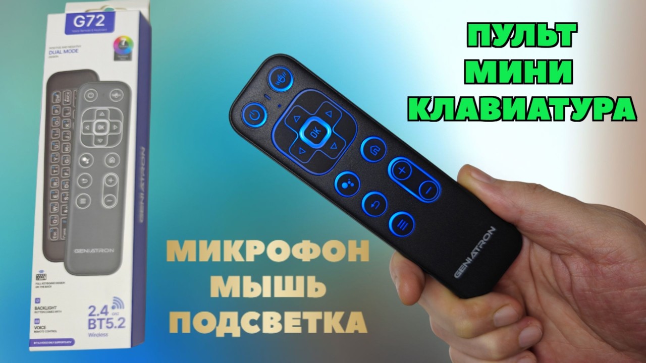 ПУЛЬТ МИНИ КЛАВИАТУРА ДЛЯ СМАРТ ТВ ПРИСТАВКИ, КОМПЬЮТЕРА GENIATRON G72 ОБЗОР