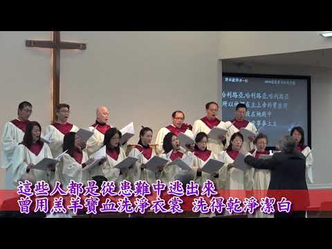 這些穿白衣的是誰 基督之家第三家2018-12-30第一堂詩班獻詩