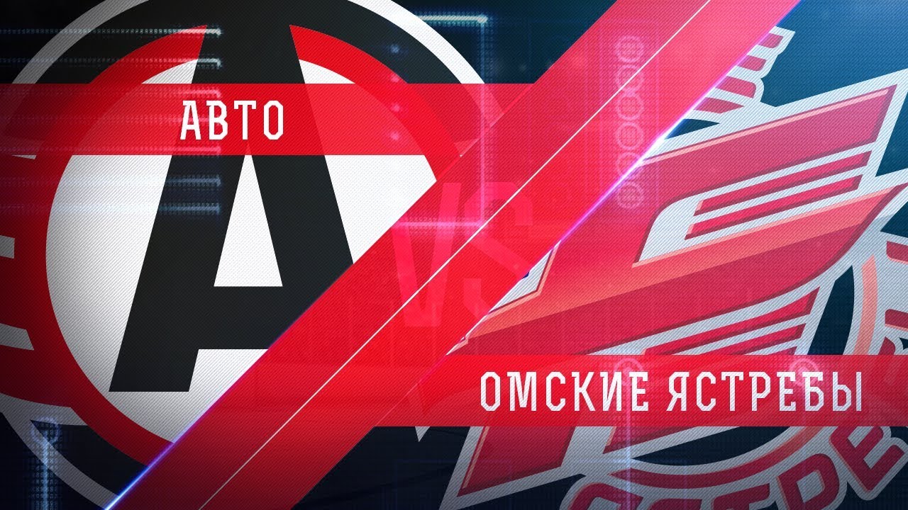 Авто омские ястребы Авто омские ястребы