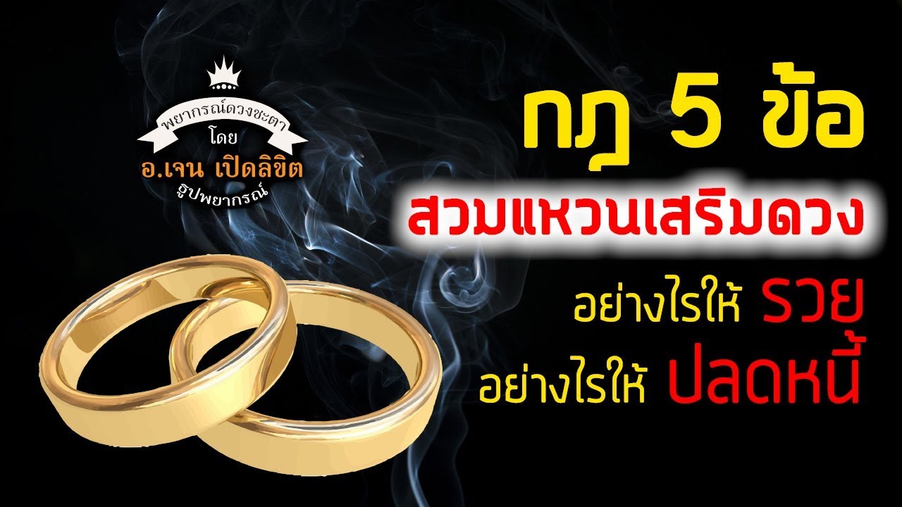 กฎ 5 ข้อ !!! สวมแหวนเสริมดวงอย่างไร ให้รวย ให้ปลดหนี้ โดย อ.เจน เปิดลิขิต ธูปพยากรณ์