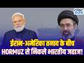 Indian Ships Cross Hormuz: Hormuz से निकले भारतीय जहाज़! Iran Crisis में India का बड़ा कदम